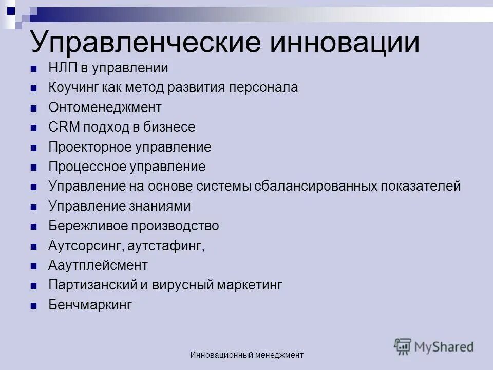 программа инновационный менеджмент. программа инновационный менеджмент. инновационный менеджмент это процесс. реализация инновационного проекта. программа инновационный менеджмент.