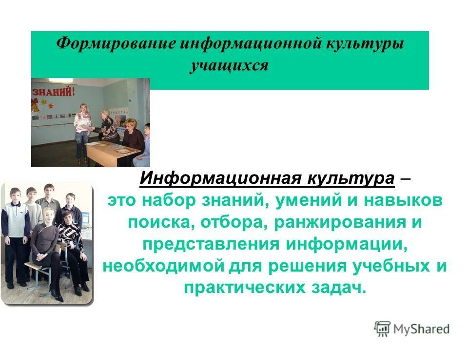 Методы формирования информационной компетентности. Развитие надпредметных навыков. Формирование ключевых компетенций на уроках через икт. Икт компетенции ученика. Учащихся в формировании информационной.