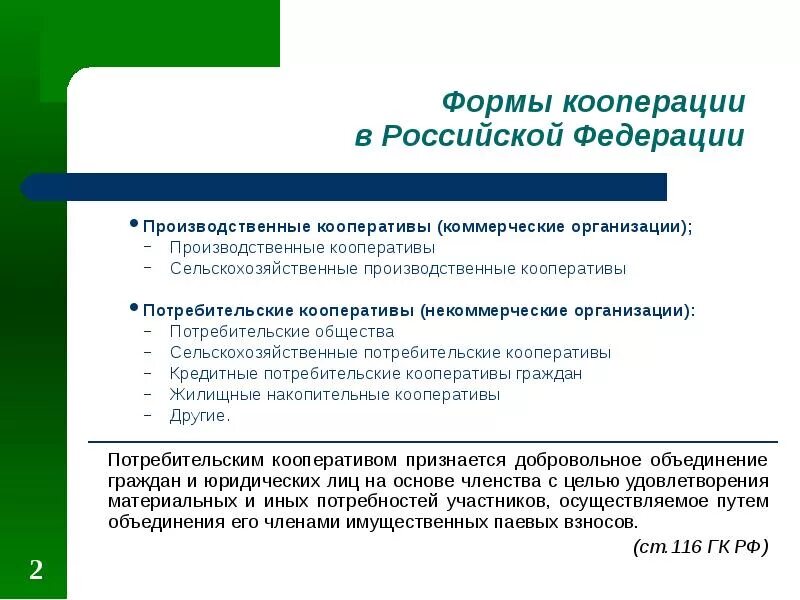 Производственный кооператив это коммерческая. Сельскохозяйственный производственный кооператив. Сельскохозяйственный кооператив презентация. Формы производственной кооперации. Организация производственного и потребительского кооператива