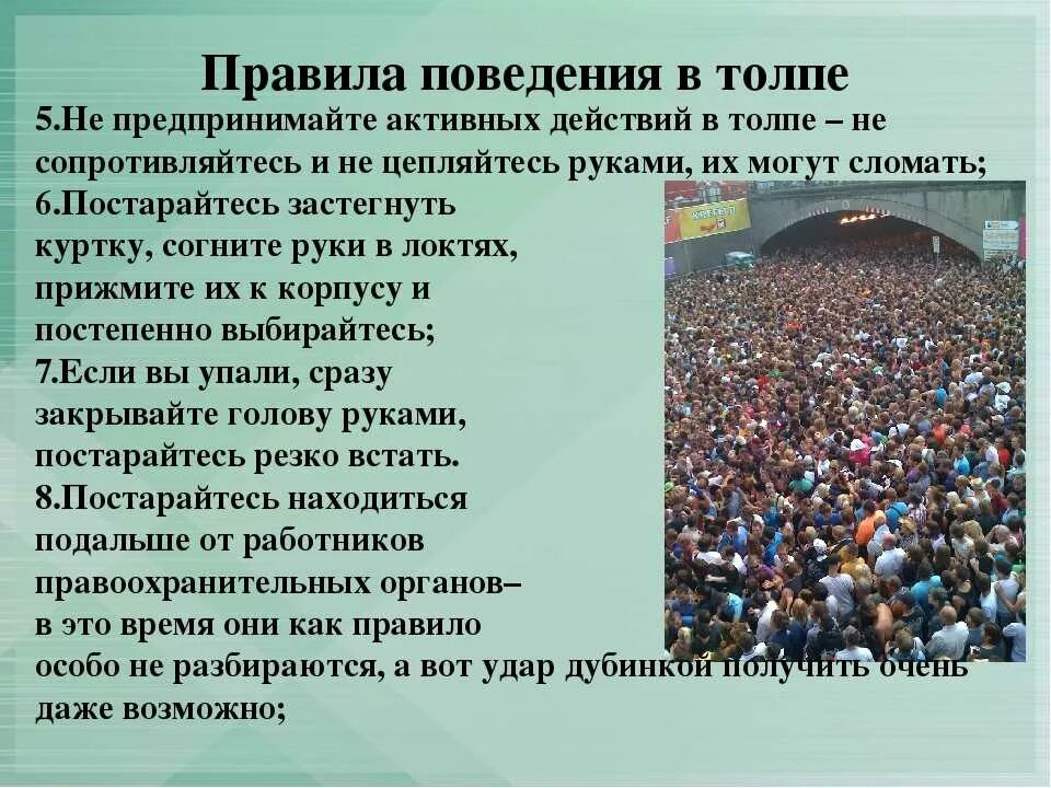 Каждая семья представляет явление особое сочинение. Поведение в толпе. Правила поведения человека в толпе. Действия человека в толпе. Виды толпы и правила поведения в толпе.