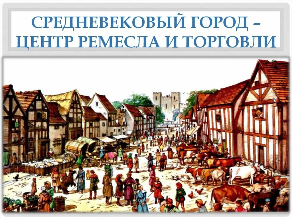 Город это поселение ремесленников и торговцев. Средневековый город центр ремесла и торговли. ремесло и торговля в средневековом городе. центр города в средневековье. площадь средневекового города.