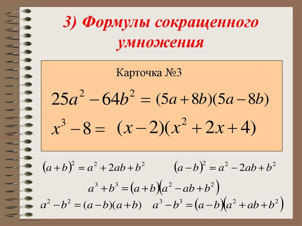 Формула полинома формула сокращенного умножения. Формулы сокращения выражений. Формулы сокращенного умножения 9 класс Алгебра. Алгебраические преобразования формулы сокращенного умножения.