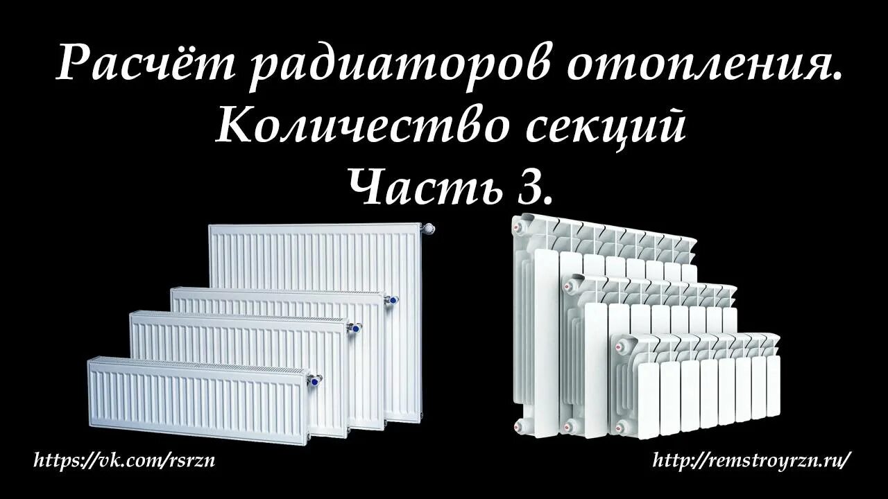 Расчет секций радиаторов отопления. Расчёт секций радиаторов. рассчитать батареи отопления. кол-во секций батарей. секция радиатора отопления на метр квадратный.