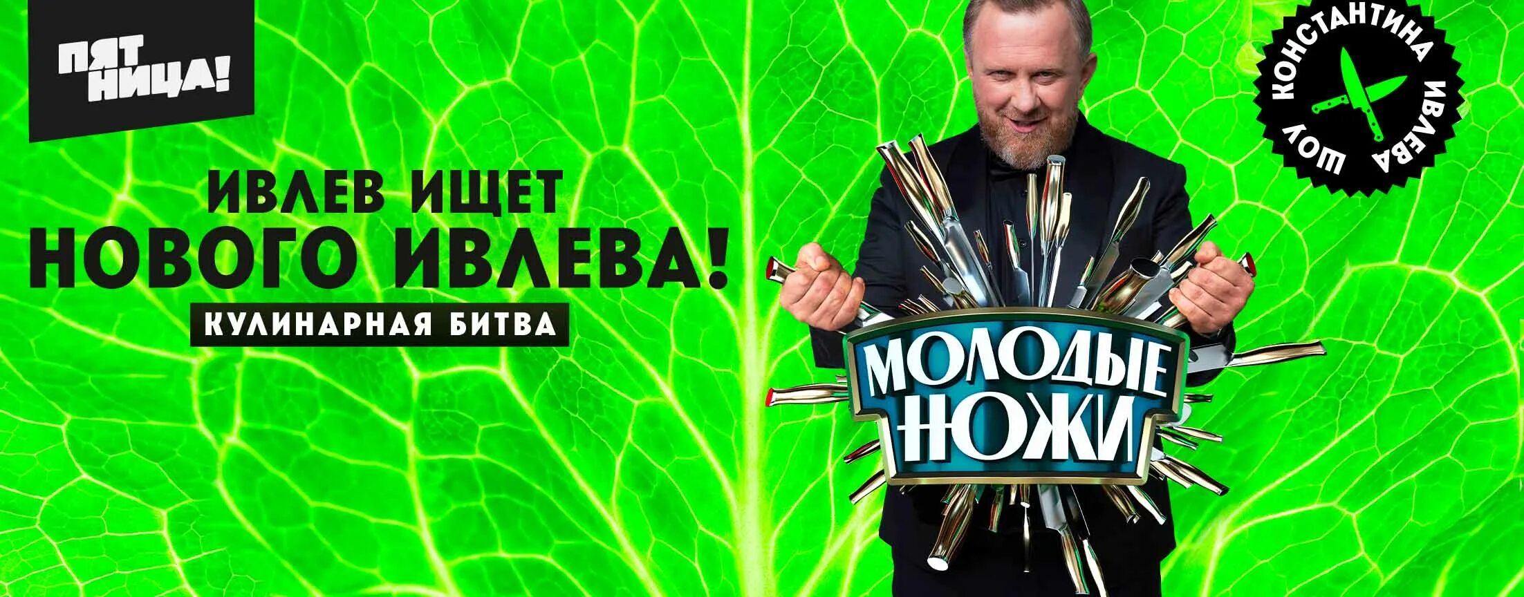 Молодые ножи 2 выпуск. Шоу ивлева молодые ножи. молодые ножи пятница. молодые ножи студия пятница. выпуск золотые ножи на пятнице от 26.05.