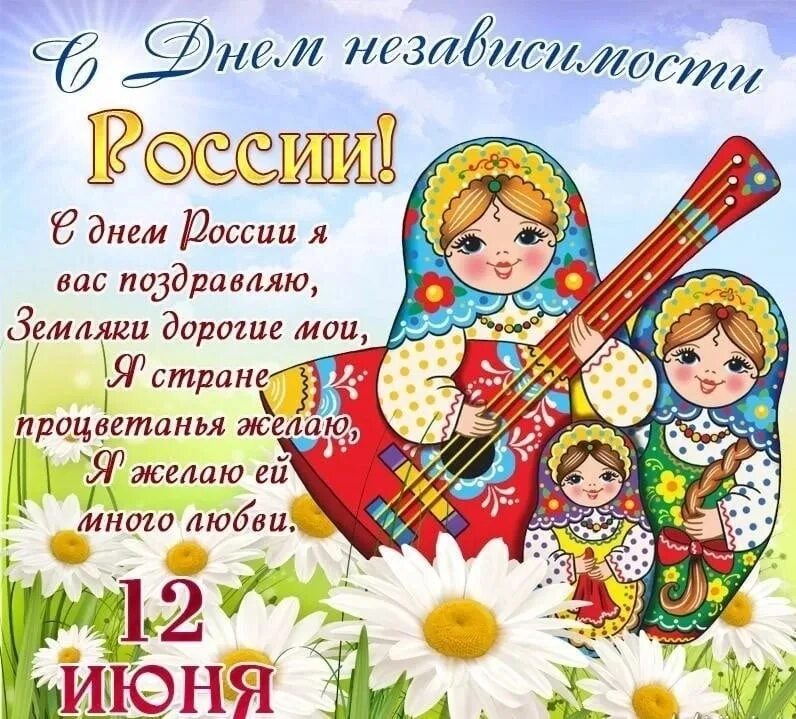 12 июня календарь. С днем России. С днем России поздравления. С днём России 12 июня. 12 Июня открытка.