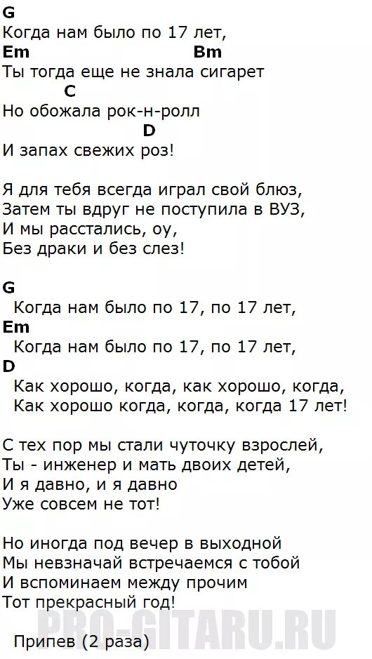 Слова песни восемнадцать лет. Чайф аккорды. Тебе 17 Чайф текст. Чайф 17 лет слова. Чайф семнадцать лет слова.