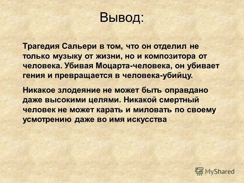 Моцарт и Сальери вывод. Вывод по Моцарту и Сальери. Маленькие трагедии вывод. Вывод трагедии Моцарт и Сальери. Мои размышления о войне