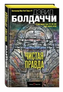 Чистая правда 2019 отзывы