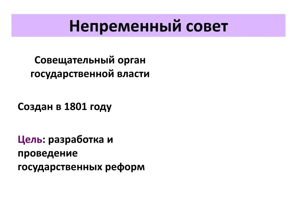 Непременный комитет при Александре 1. 1801 Непременный совет. Непременный совет состав. Совещательный орган при александре 1