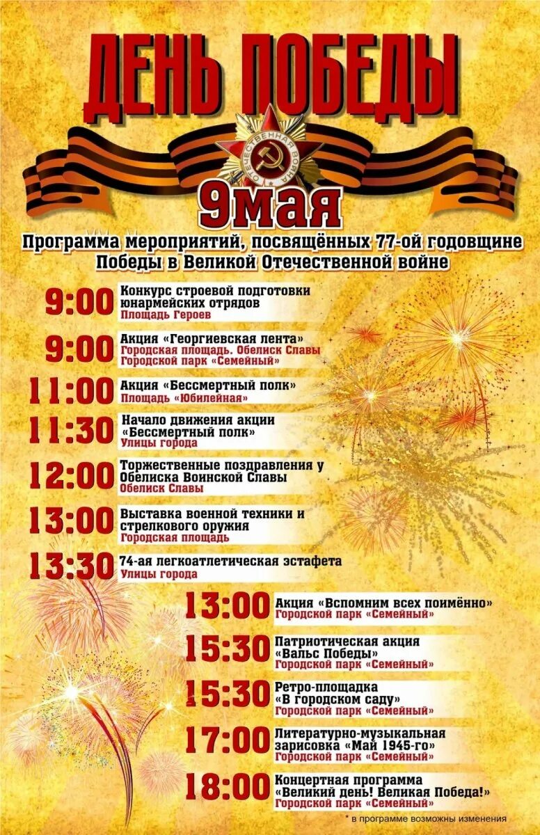 Программа дня победы 9 мая. Афиша 9 мая. Афиша мероприятий на 9 мая. План мероприятий на 9 мая. Афиша программа на 9 мая.