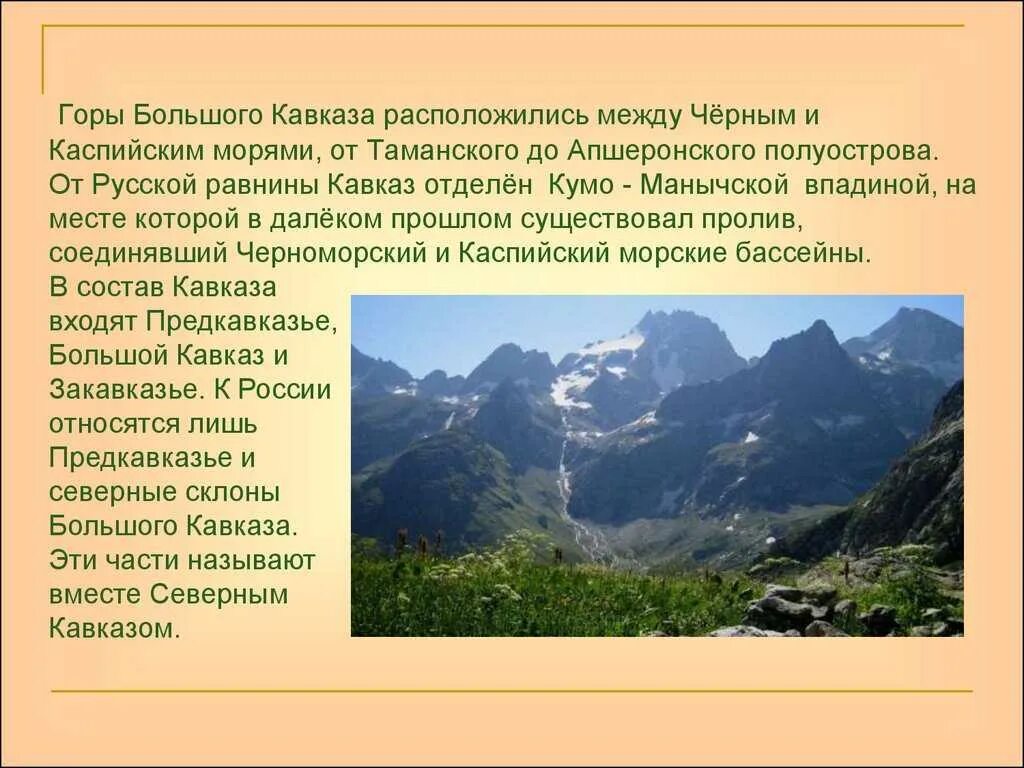 Реферат на тему особенности жизни в горах. Рассказ о горах Кавказа. Кавказские горы доклад. Кавказские горы описание 4 класс. Кавказ самые высокие горы России 8 класс.