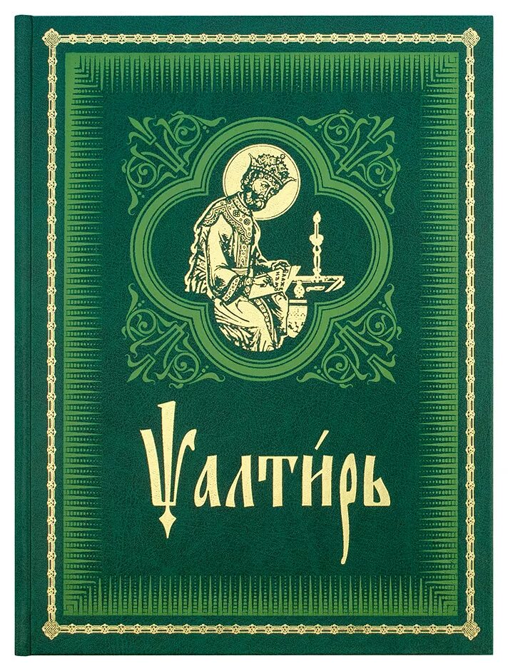 Псалтырь акафист. Псалтирь. Псалтирь на церковно-Славянском языке. Церковнославянский язык Псалтирь. Псалтирь крупным шрифтом.