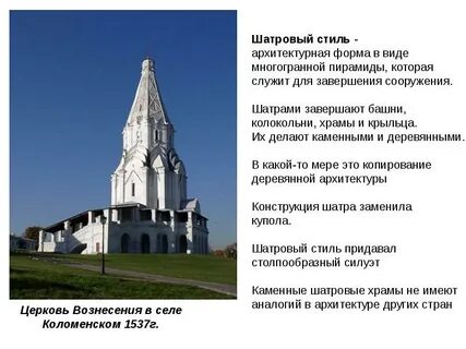 К шатровому стилю относятся