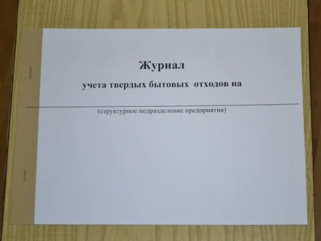 Журнал отходов 2023 образец. Журнал отходов. Журнал учета отходов. Журнал учета твердых бытовых отходов. Журнал учёта отходов (журналы движения отходов).