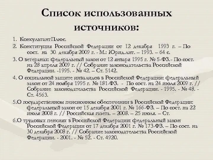 Список литературы как оформлять 2024. Оформление списка использованных источников. Список использованных источников оформлять. Образец списка использованных источников. Ссылка на список использованных источников.