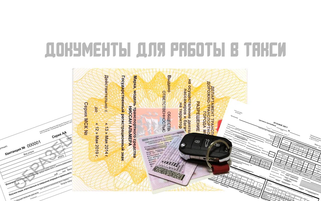 Разрешающий документ для работы в такси. Разрешение на деятельность такси. Держатель для карточки водителя такси. Схема такси. Требование к автомобилю такси.