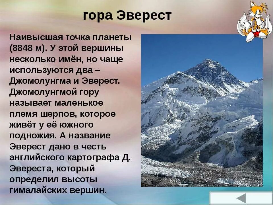 Эльбрус сообщение 2 класс. Вершины: Джомолунгма (Эверест), Эльбрус.. Интересные факты о горе Эверест 4 класс. Гора Эверест доклад 5 класс. Гора Эверест рассказ.