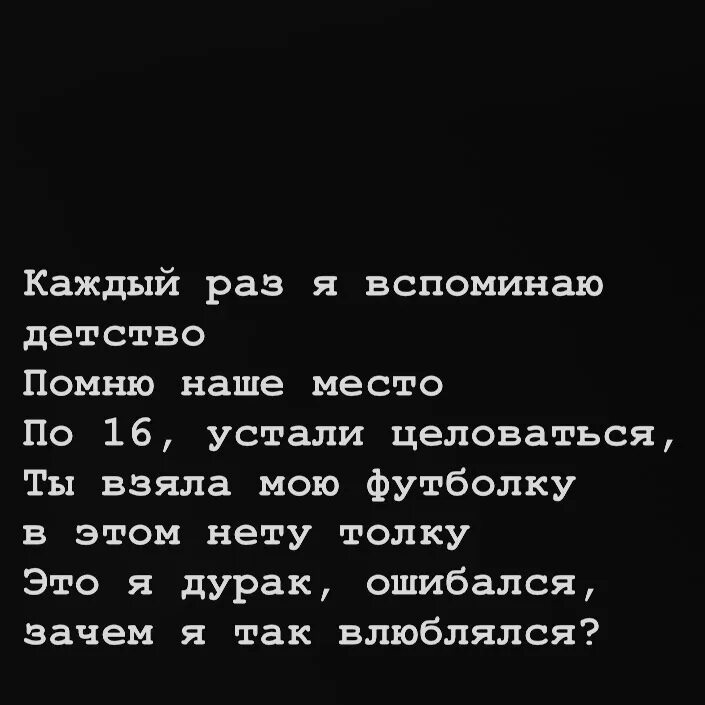 Друзья мои что ж толку в этом. Детство я помню наше место. Детство вспоминаю наше место. Помню наше детство. Каждый раз я вспоминаю детство.