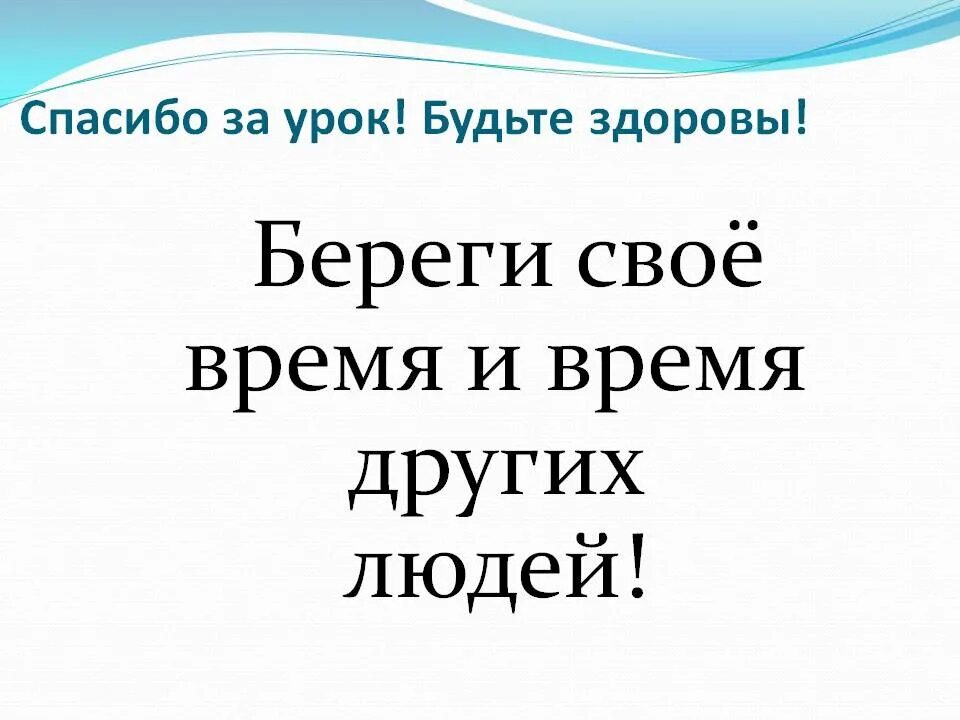 Берегите свое время. Береги свое время. Цените труд других людей. Классный час ценить время.