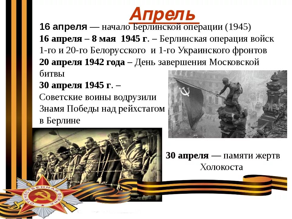 Памятные события Великой Отечественной войны 1941-1945. Знаменательные события Великой Отечественной войны. Знаменательные даты ВОВ. Календарь памятных дат ВОВ. Хронология событий апреля 1945 года