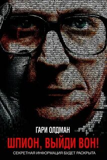 Шпион выйди вон в хорошем