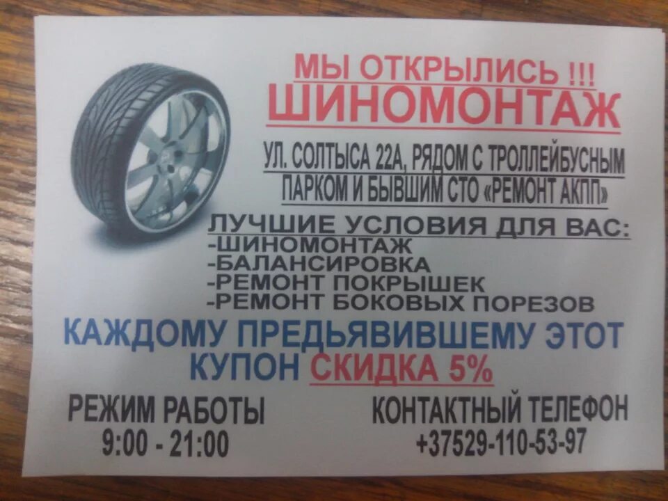 Визитка шиномонтаж. Шиномонтаж объявление. открылся шиномонтаж реклама. открытие шиномонтажа реклама. объявление шиномонтаж образец.