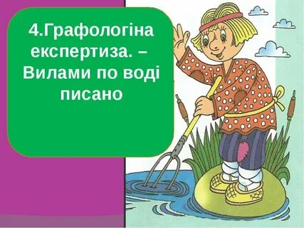 Вилами по воде писано предложение