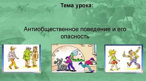 Опасности в жизни человека 5 класс обж