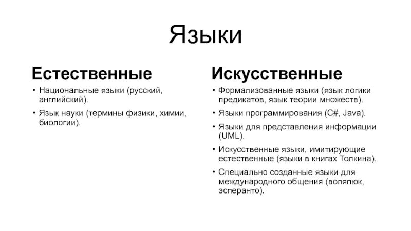 Искусственные языки. Искусственный язык логики. Естественные и искусственные языки. Логика лекции.