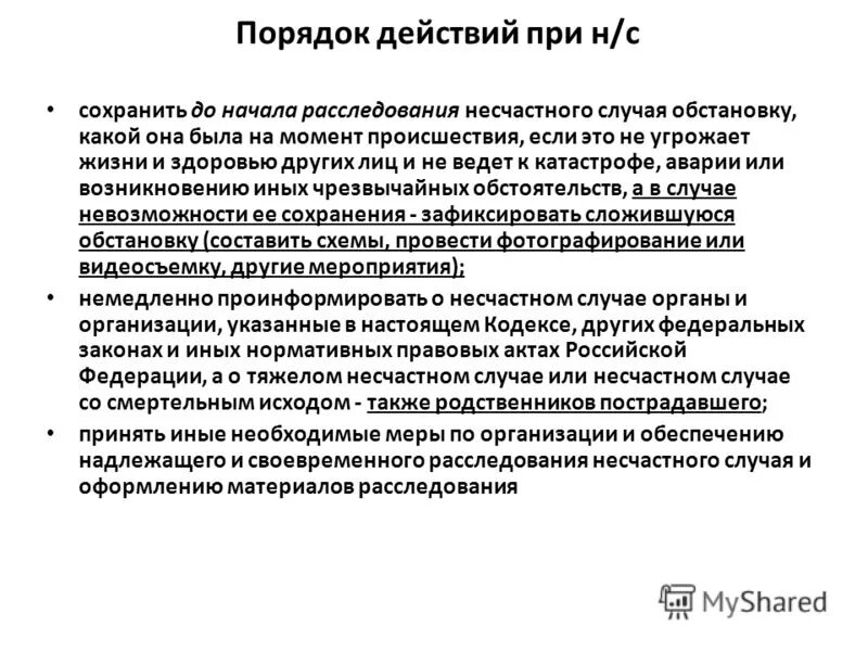 Действия работника при возникновении несчастного случая. Порядок действий при несчастном случае на производстве. Порядок действия работникапри нисчасном случае. Порядок действий работника при несчастном случае на производстве.