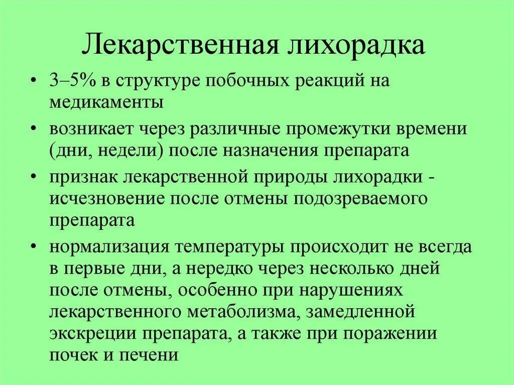 Симптомы лихорадки у человека. Особенности лекарственной лихорадки. Медикаментозная лихорадка. Причины возникновения лихорадки.