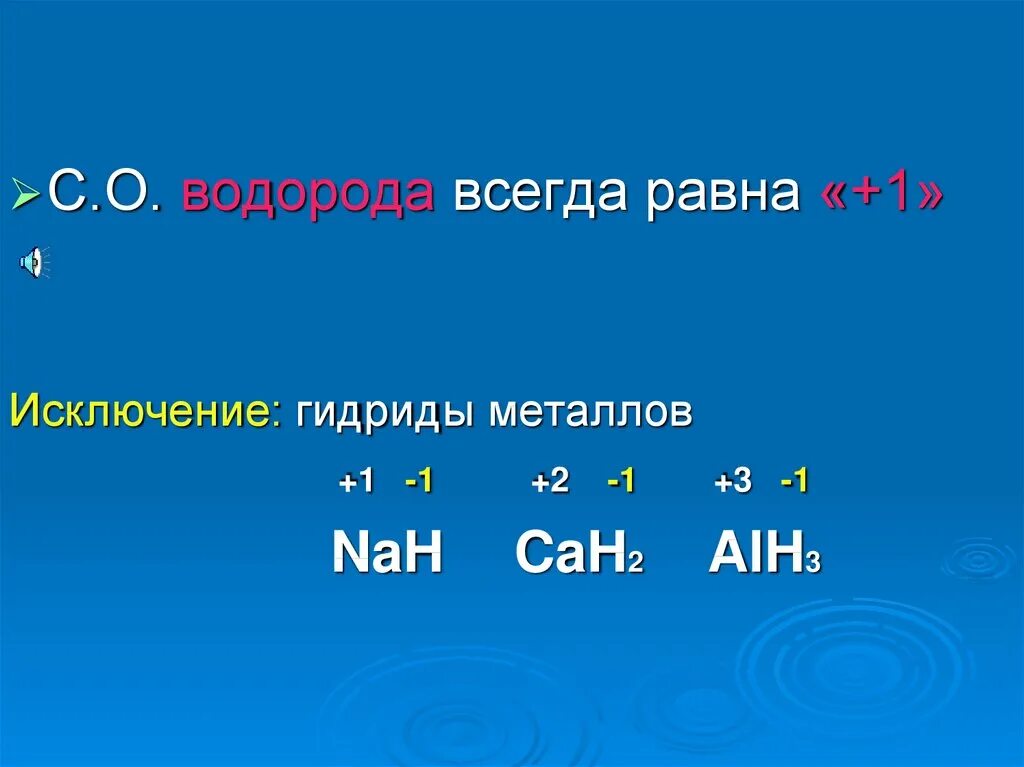 Водород имеет степень окисления 1 в соединении. Гидриды степень окисления. Металлические гидриды. Cah2 степень окисления. Степень окисления водорода в гидридах.