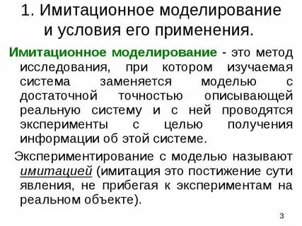 Имитационное моделирование это