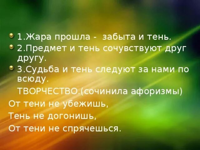 Пройтись забывать. Пословицы про тень. Поговорки про тень. Цитаты про тень. Свет и тень цитаты.