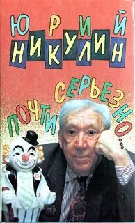 Почти серьезно