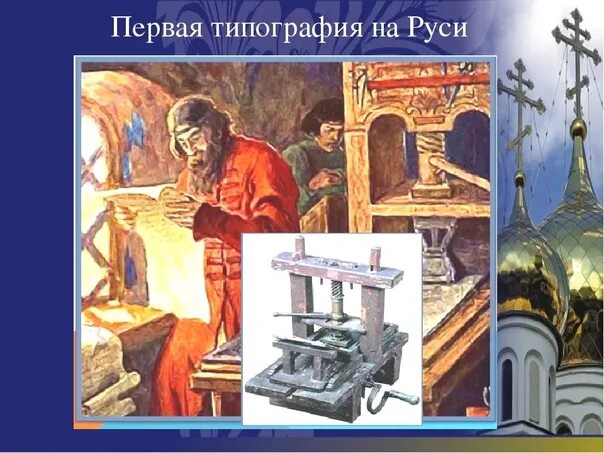 Кто открыл типографию в москве. Кто открыл типографию в москве. Кто открыл типографию в москве. Московская типография ивана федорова. Первая типография.