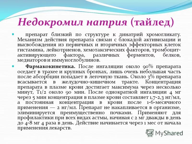 Номер группы натрия. Недокромил фармакологическая группа. Недокромил группа препарата. Недокромил инструкция. Недокромил натрия препараты.