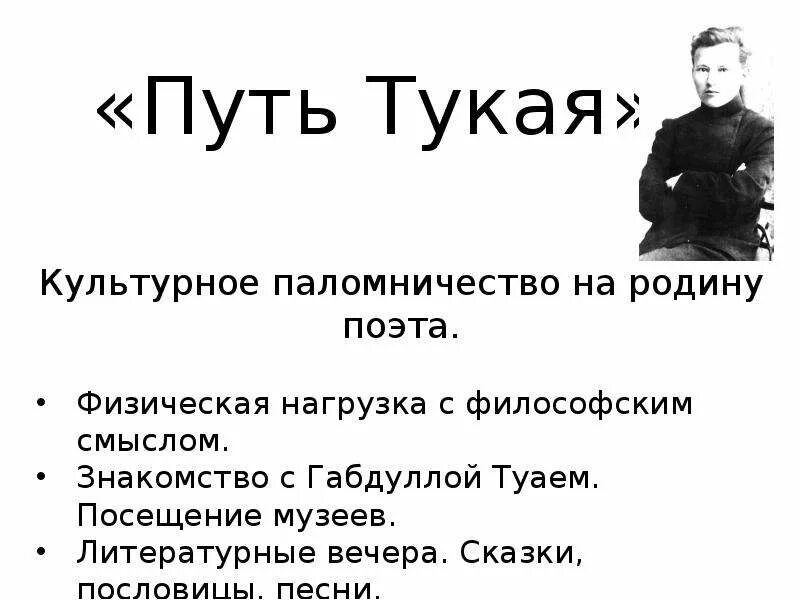 Две дороги тукай. Стихи Габдуллы Тукая на татарском языке. Маршрут Тукая. Описание Тукая.