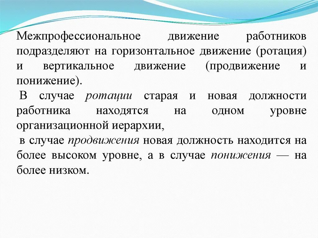 Передвижение работников. Вертикальные и горизонтальные движения работника. Виды движения персонала. Кадровое движение.