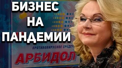 Мадам арбидол