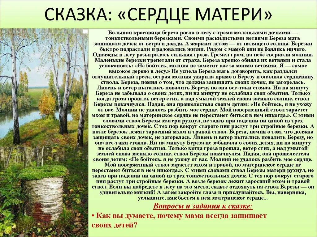 Сказка сердце матери про березку. Сказка о Березе. Легенда о Березе. Сказка про березку. Рассказ большая береза