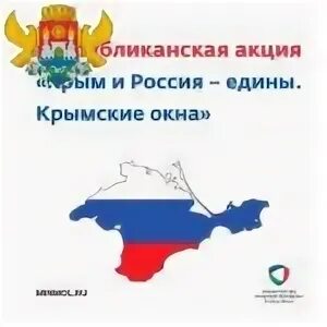 День восстановления крыма. Крым и Россия едины. Акция крымские окна. Окна ко Дню воссоединения Крыма с Россией. Украшение окон воссоединение Крыма с Россией.