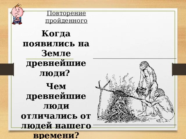 Чем древнейшие люди отличались от нашего времени. Чем древние люди отличались отлюдей нашкго времени. Чем древнейшие люди отличаются от людей нашего времени ответ. Чем древнейшие люди отличались от людей нашего времени кратко.