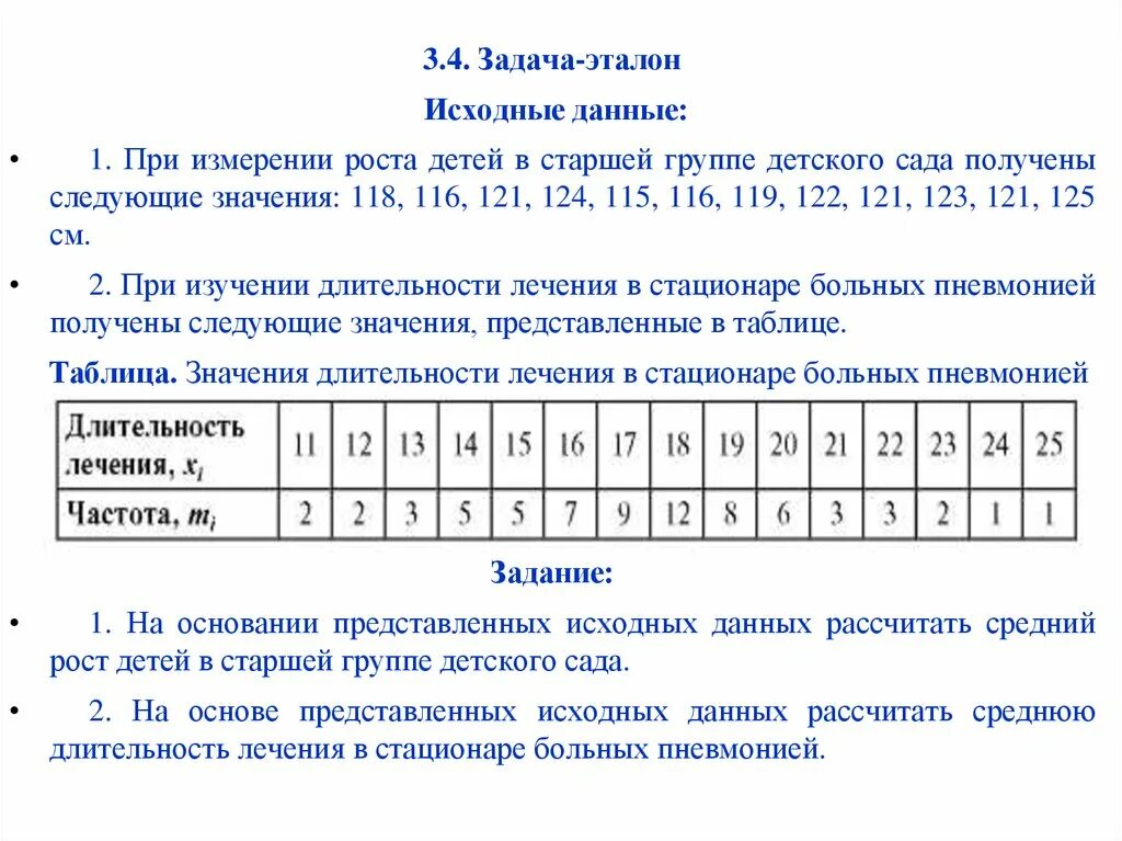 На основании представленных данных рассчитать. Задание и Эталон. Расчет средней длительности лечения в стационаре. Изучите предложенные исходные данные, полученные при измерении:. Измерив рост студентов в группе получили следующие данные.