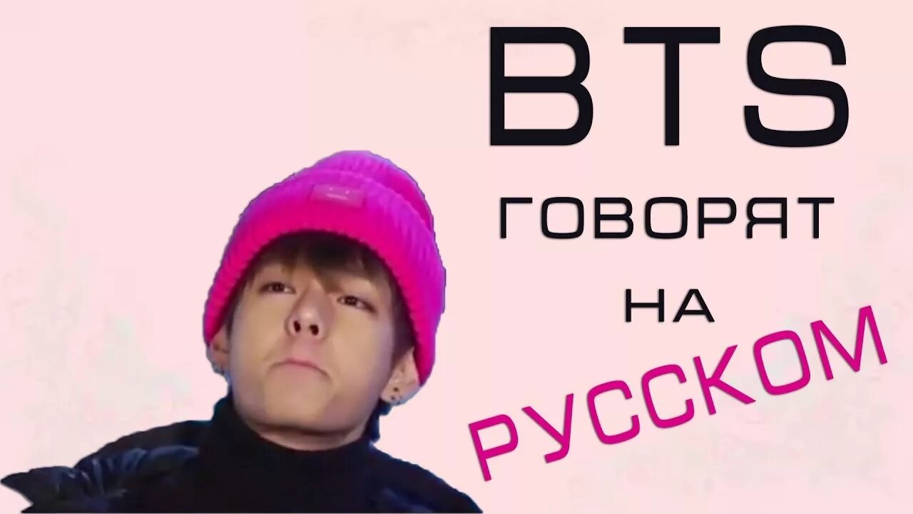 БТС говорят на русском. БТС говорят. BTS разговаривают на русском. БТС говорят спасибо. Бтс сказать