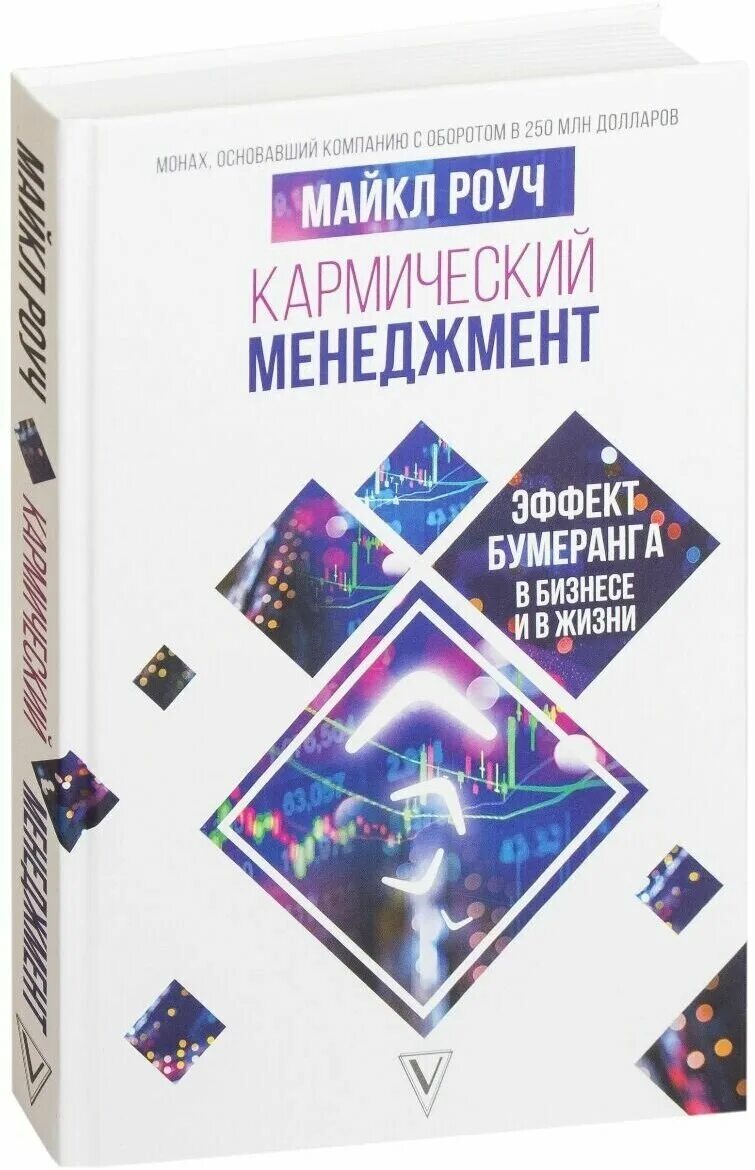 книга кармический менеджмент майкл роуч. эффект бумеранга в бизнесе и в жизни. роуч кармический менеджмент. роуч кармический менеджмент. роуч алмазный огранщик.