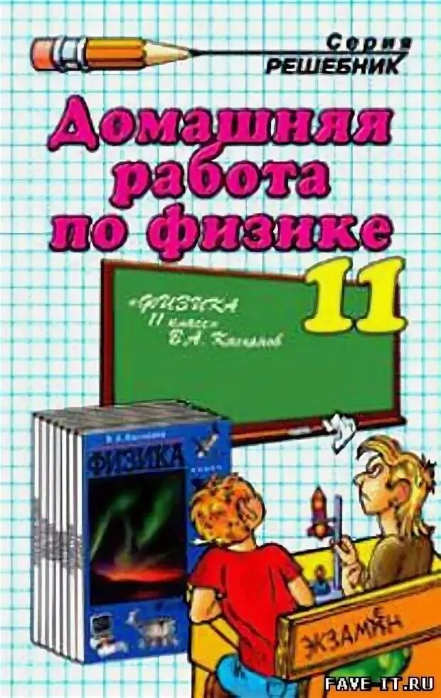 Решебник школа россии 5 класс. Пособие решение задач по физике 2 Тома. Решебник предмет. Учебник по физике Трофимова.