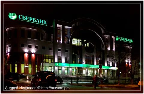 Как работает сбербанк в одинцово