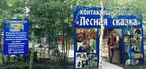 Зоопарк березовая роща новосибирск
