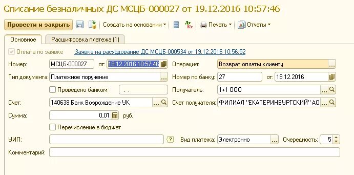 Списание безналичных денежных средств. Заявки на расходование средств в 1с. Заявка на расходование денежных средств в 1с. Заявка на расходование денежных средств в 1с УПП. Заявка на расходование ДС В 1с УПП.